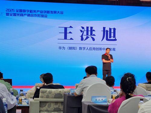 2025全國數字稻米產業創新發展大會暨全國米商產銷對接會成功舉行，數字內容服務賦能產業新生態